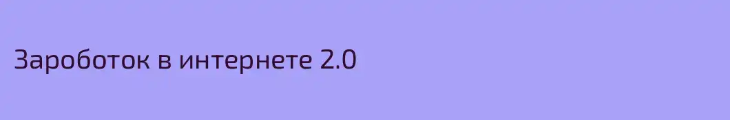 Зароботок в интернете 2.0